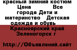 красный зимний костюм  › Цена ­ 1 200 - Все города Дети и материнство » Детская одежда и обувь   . Красноярский край,Зеленогорск г.